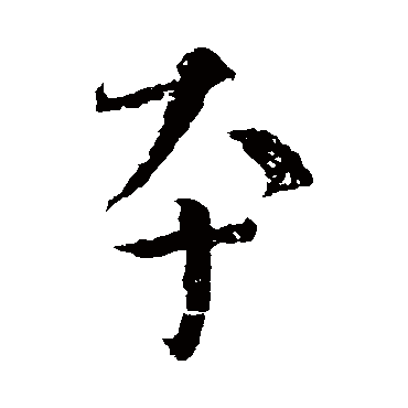 颜真卿