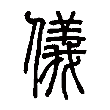 邓石如