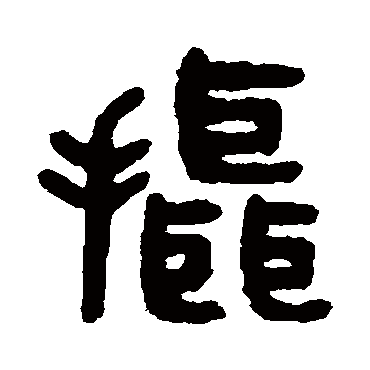 吴大澄