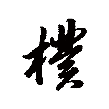 杨溥