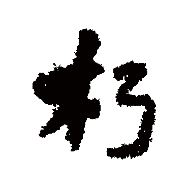 陆柬之