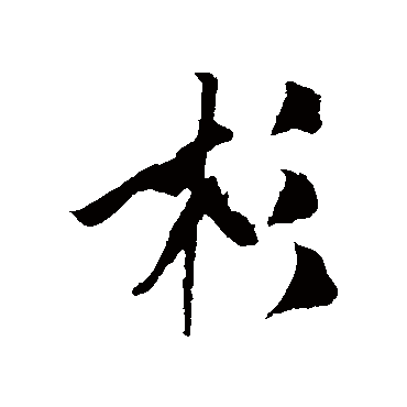 米芾