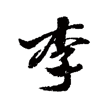 米芾