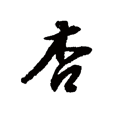 董其昌