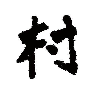 龚晴皋