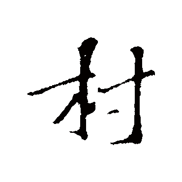 苏过