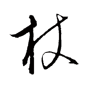 饶介