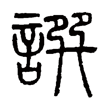 吴大澂
