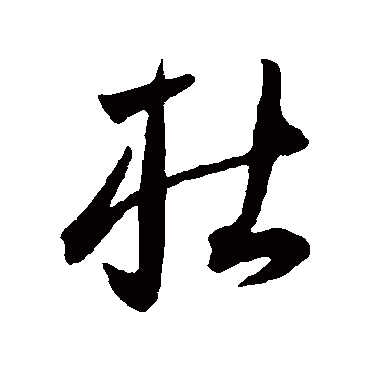 王宠