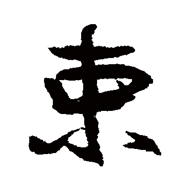 徐渭