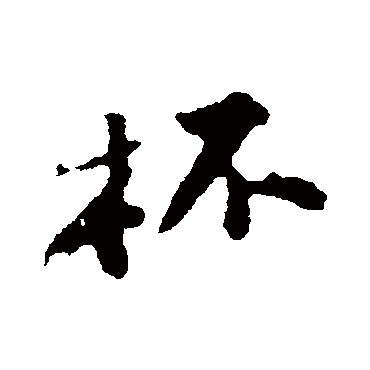 苏轼