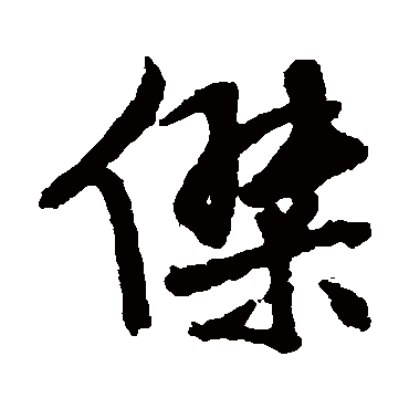 文征明