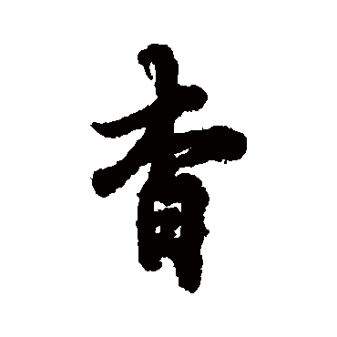 欧阳询
