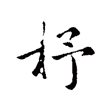 陈基