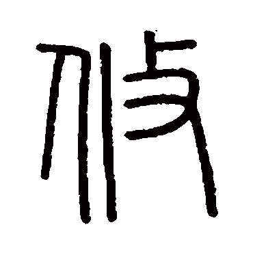 会稽刻石