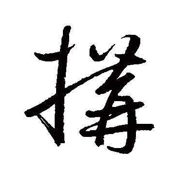 鲜于枢