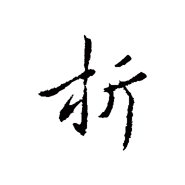 褚遂良
