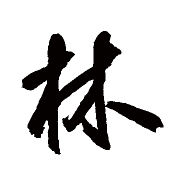 鲜于枢