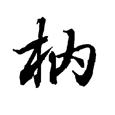 陆柬之