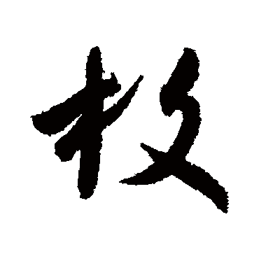 王羲之