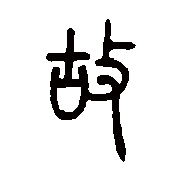 邓传密