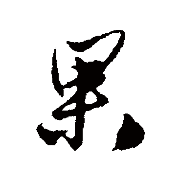 姚绶
