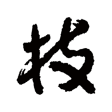 归庄