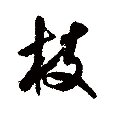 米芾