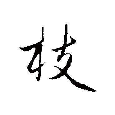 赵孟頫