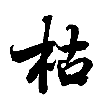 陆柬之