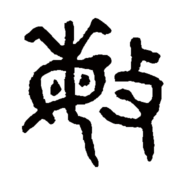 杨沂孙