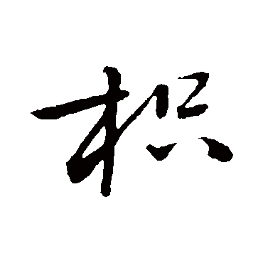 赵孟頫