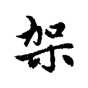 赵孟頫