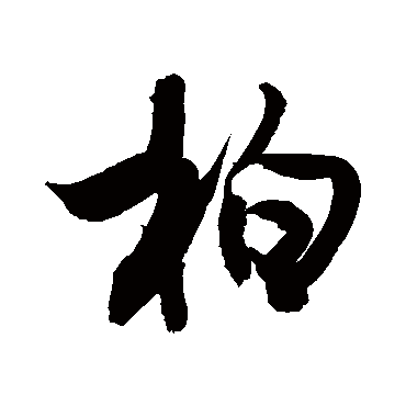 敬世江