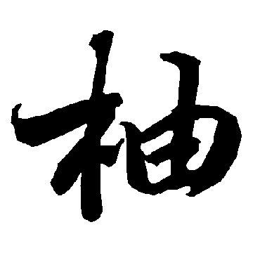 陆柬之