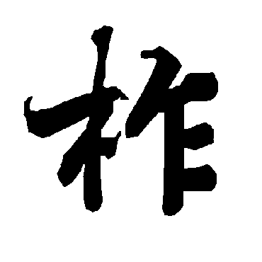 陆柬之