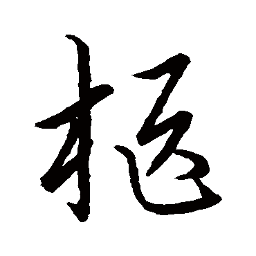 赵构