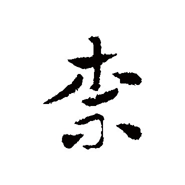 赵孟頫
