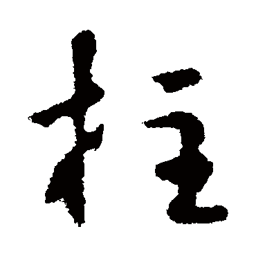李治