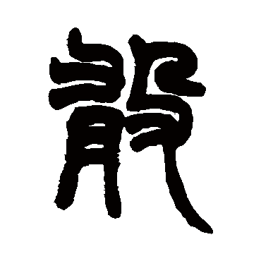 赵之谦