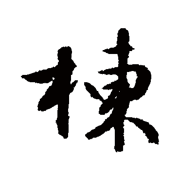 文征明
