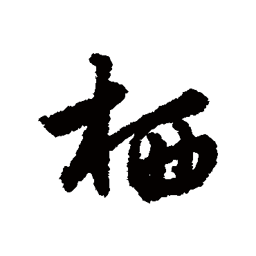 莫是龙