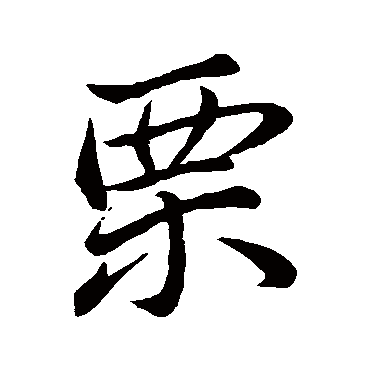 苏轼