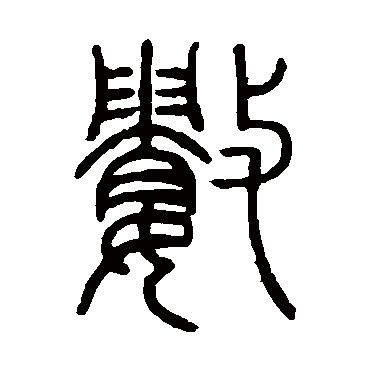 邓石如