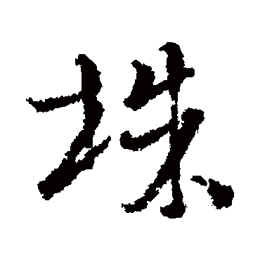 钱澧