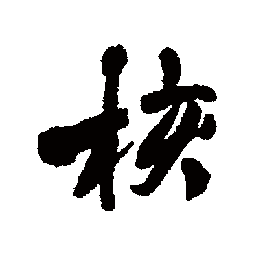 王铎