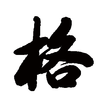 马曰璐