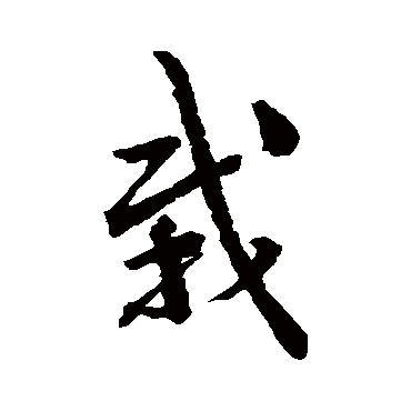 李鹤录