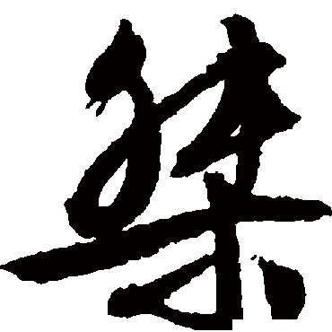 文征明