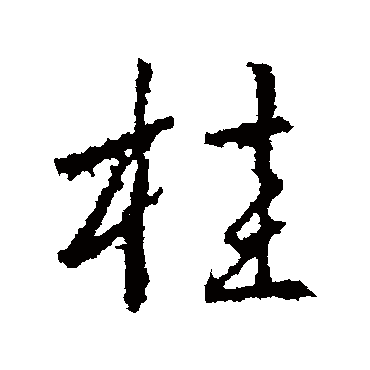武则天